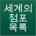 세계의 점포 목록